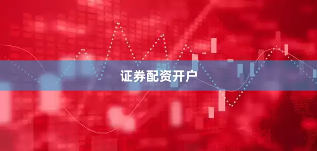 证券配资开户