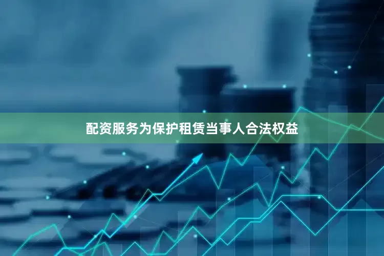 配资服务为保护租赁当事人合法权益