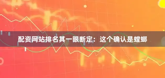 配资网站排名其一眼断定：这个确认是螳螂
