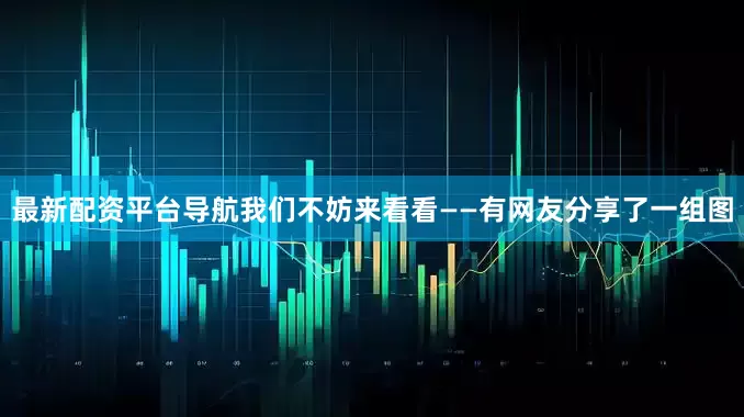 最新配资平台导航我们不妨来看看——有网友分享了一组图