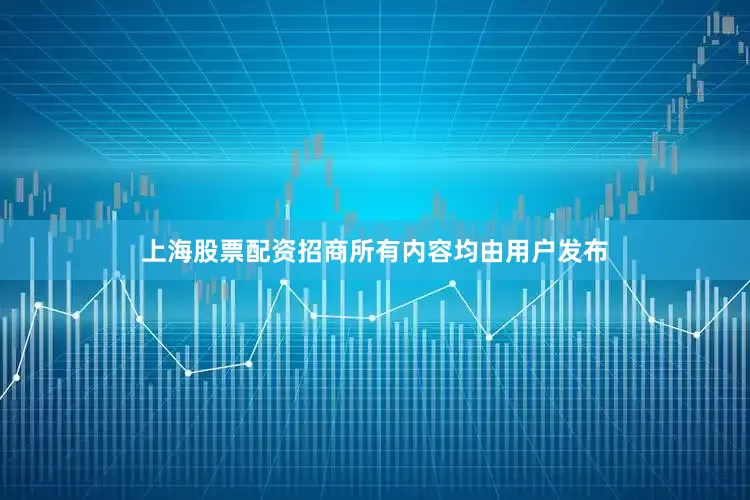 上海股票配资招商所有内容均由用户发布
