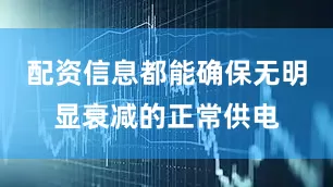 配资信息都能确保无明显衰减的正常供电