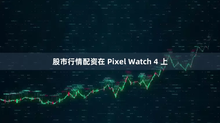 股市行情配资在 Pixel Watch 4 上