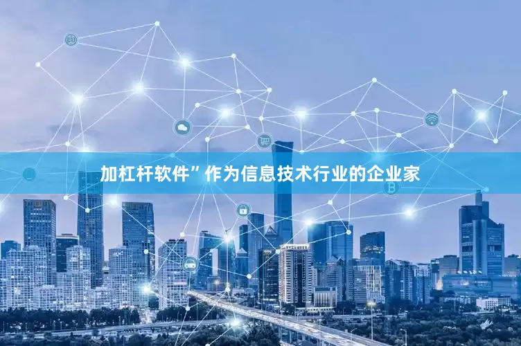 加杠杆软件”作为信息技术行业的企业家