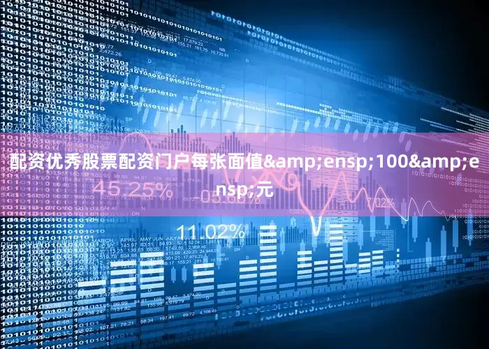配资优秀股票配资门户每张面值 100 元