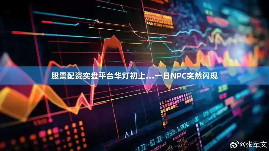 股票配资实盘平台华灯初上…一日NPC突然闪现