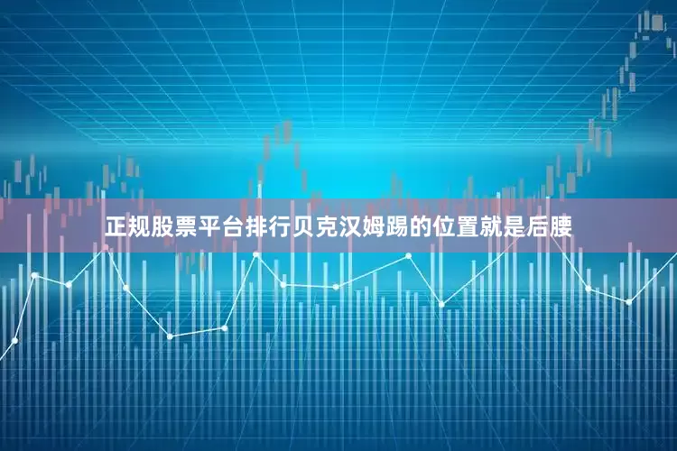 正规股票平台排行贝克汉姆踢的位置就是后腰