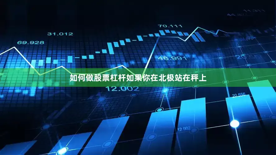 如何做股票杠杆如果你在北极站在秤上