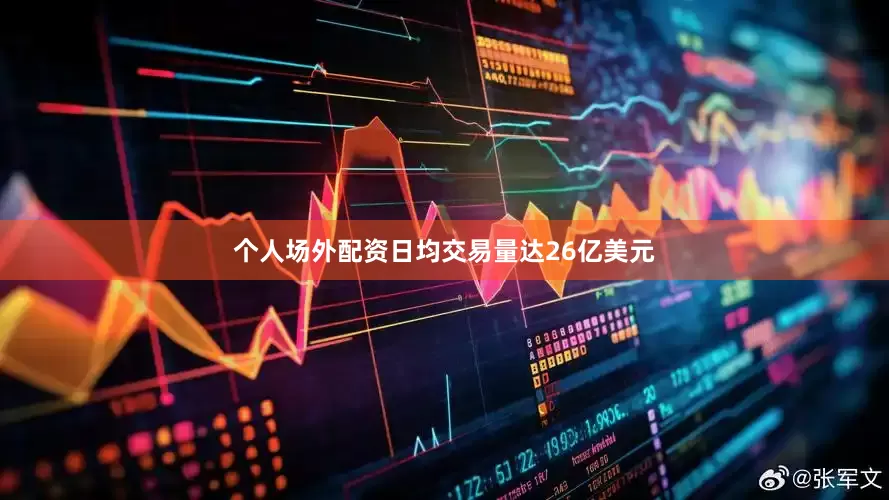 个人场外配资日均交易量达26亿美元