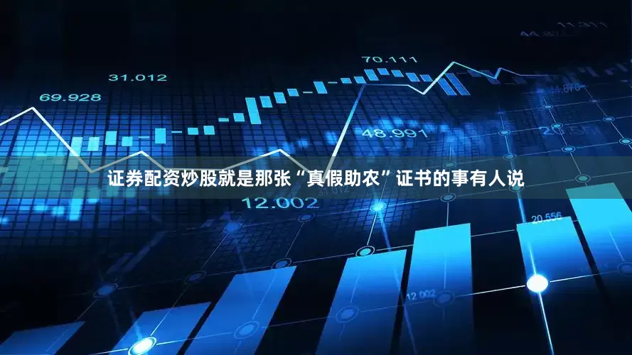 证券配资炒股就是那张“真假助农”证书的事有人说