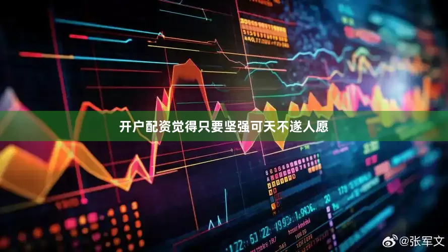 开户配资觉得只要坚强可天不遂人愿